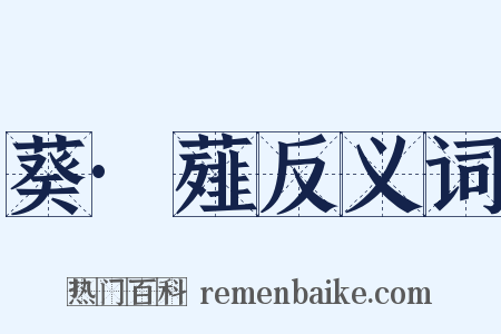 葵·薤反义词是什么意思的图片